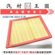 [LM Auto Material Kingdom] Air Core 218D F46 After 2015 Filter BMW