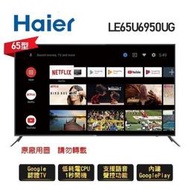 泰昀嚴選 Haier海爾65吋4K HDR液晶電視 LE65U6950UG 線上刷卡免手續 全省配送基本桌面安裝