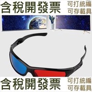 【數位配件】3d紅藍眼鏡 紅藍3d眼鏡 ZC241600