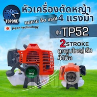 เครื่องตัดหญ้า รุ่น TP52 CC. ( 4 แรงม้า ) เครื่องตัดหญ้า 2จังหวะ เครื่องตัดหญ้าเบนซิน คารบูเรเตอร์ ผ