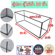 ตู้ปลากระจตู้ปลากระจกใสอย่างหนา 5 mm. ขอบสิลิโคน ขนาด 36 นิ้ว ทรงยาว
