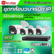 Hiview ชุดกล้องวงจรปิด 3ล้านพิกเซล4ตัว IP ระบบPOE สี24ชม.ฟังเสียงได้ พร้อมเครื่องบันทึก8ช่อง ไม่ต้อง
