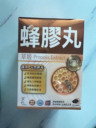 全新‼️草姬 蜂膠丸