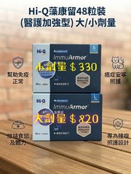 Hi-Q藻康留48粒裝（醫護加強型）大/小劑量