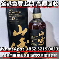 山崎 18年 ，威士忌Whisky，羽生Hanyu，山崎Yamazaki，響Hibiki，白州Hakushu，輕井澤Karuizawa，餘市Yoichi，竹鶴Taketsuru，麥卡倫Macallan