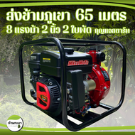 [รับประกัน1ปี!] เครื่องสูบน้ำ แรงดันสูง 8แรง 2 ใบพัด 2 นิ้ว เบนซิน ส่งไกล 1000 เมตร ส่งสูง 65 เมตร ปั้มดับเพลิง Red เจ้าพระยา MISUMOTO มาตรฐานญี่ปุ่น