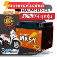 Battery Scoopyi Honda Scoopy-i Dry KTZ5S 12V5AH/10HR 12v Super-mfB