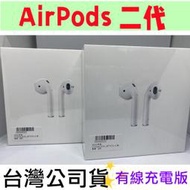 台灣原廠公司貨 Apple Airpods 2 二代 藍芽耳機 搭配充電盒高雄有店可自取 MV7N2TA/A