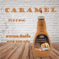 Juniper Caramel Topping 500 g. (จูนิเปอร์ คาราเมล ท็อปปิ้ง 500 กรัม)**จำกัดการซื้อ 12 ขวด /ออร์เดอร์