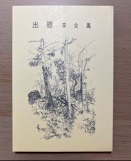 李金鳳《出鄉》