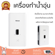 โปรโมชันพิเศษ เครื่องทำน้ำอุ่น RINNAI AI350 3500 วัตต์ น้ำร้อนเร็ว อุณหภูมิคงที่ ปรับระดับความร้อยได้ รองรับมาตรฐาน มอก. SHOWER WATER HEATER  จัดส่งทั่วประเทศ