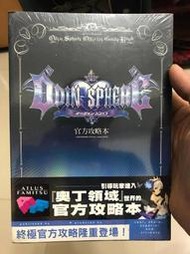 奧丁領域 官方攻略本