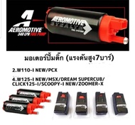 ปั๊มติ๊ก มอเตอร์ปั๊มติ๊ก สำหรับใส่ W125i-New  MSX  Dream Supercub  Click125i  Scoopy-i New Zoomer-x 