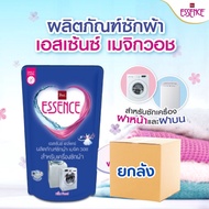 (ยกลัง สุดคุ้ม) ESSENCE เอสเซ้นซ์ ผลิตภัณฑ์ซักผ้า สูตรซักเครื่อง สูตรเข้มข้น ซักชุดชั้นใน และ ปรับผ้