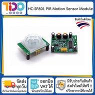 HC-SR501 PIR Motion Sensor เซนเซอร์ ตรวจจับ ความเคลื่อนไหว ใข้กับ Arduino NodeMCU ESP32 ESP8266 ได้