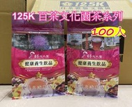 【Q妹】買3送1 125K 百茶文化園 雞鵤刺 雞鵤刺茶 玉山薊 雞角刺 100包/袋 南非國寶茶 魚腥草茶 牛蒡茶