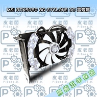 微星 RTX5060 8G CYCLONE OC 雪螳螂 顯示卡，高效散熱，暢玩遊戲，雪螳螂外觀 