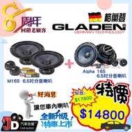 【JD汽車音響】 GLADEN M165 6.5吋分音喇叭+GLADEN ALPHA 165 6.5吋分音喇叭。