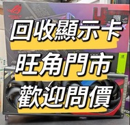 回收 RTX 4090 4080 4070TI 4070 3090 3080TI 3070 3060 行水都收 過保都收 誠意回收 旺角門市交收