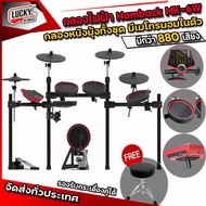 (ของแถมกว่า 3000.-) กลองไฟฟ้า Hampback MK-6W Electronic Drums  ฟรี เก้าอี้ ไม้กลอง (เลือกเซ็ตได้ค่ะ) กลองชุดไฟฟ้า *รับประกัน 1 ปีเต็ม* / ลักกี้บายมิวสิค