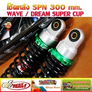 โช๊คหลัง WAVE ยี่ห้อ SPN 300 mm. สำหรับ WAVE / DREAM ทุกรุ่น WAVE110I / WAVE125I / DREAM SUPER CUP /