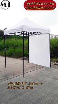 ร้านไทย เต็นท์ขายของราคาถูก เต็นท์พับได้ ฟรีผ้าข้าง 1 ผืน 2x2m สีขาว 900D มีประกับ ผ้าหนา พร้อมผ้าข้