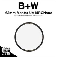 【薪創光華5F】B+W Master 010 UV MRC Nano 62mm 多層奈米鍍膜保護鏡 UV鏡 公司貨
