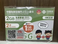 (包平郵) 中國聯通 中國內地 澳門 2日 2GB+1GB 上網卡