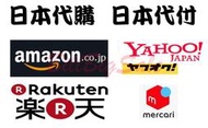 (日本代購費1元)日本代購 日本代標 日本yahoo mercari 亞馬遜Amazon 日本樂天 (台銀當日匯率計)