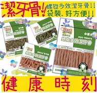 BBUY 健康時刻 潔牙骨 袋裝 150G 螺旋多效潔牙骨 全犬 小型犬 葉綠素 海藻 起司 蝦紅素