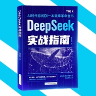 DeepSeek实战指南 AI时代你的Di一本效率革命全书 跑赢别人靠的不是努力而是用对工具 ai使用书 deepseek书籍