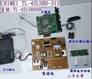 CHIMEI TL-42LS8D-312 奇美電視零件 主機版 邏輯板 電源版 喇只 選台器 數位器任選二手正常