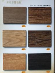 美的磚家~南亞華麗安家系列木紋石紋塑膠地磚塑膠地板~知名品牌質感佳!特殊尺寸45cmx90cmx2.5m/m每坪1000