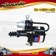 หม้อลมคลัชใหญ่ 105 MM คอถอดไม่ได้ น๊อตตูด เเบรนด์ TSA No.0102-0008