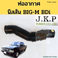 ท่ออากาศ BIG-M BDi 2.5 / ท่อยางอากาศ Nissan BIG M BDI / ท่อกรองอากาศ นิสสัน บิ๊กเอ็ม BDI 16576-87G00 JKP ตี๋น้อยอะไหล่