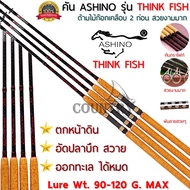 ASHINO รุ่น THINK FISH คันเบ็ดหน้าดิน 8-10 ฟุต 2 ท่อน Lure Wt.90-120G. ด้ามไม้ก็อกเคลือบอย่างดี ตกหน้าดิน ออกทะเล ได้หมด