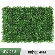 🌿หญ้าเทียม🌿 หญ้าปลอม แผ่นหญ้าเทียม หญ้าแผ่น 40*60cm ​กำแพงหญ้าเทียม หญ้ามิลาน กำแพงสวนรั้วต้นไม้ปลอม หญ้าติดผนัง ติดระแนง หญ้าเทียมติดผนัง หญ้าเทียมตกแต่งสวน ตกแต่งบ้าน