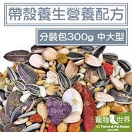 《寵物鳥世界》精選台灣鳥飼料 帶殼養生營養配方-中大型 300g分裝包│無花生玉米中大型鸚鵡折衷灰鸚亞馬遜 CC159