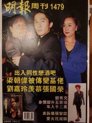 明報周刊 張國榮 梁朝偉 劉嘉玲 鄭秀文 袁詠儀 張智霖   1997 舊雜誌