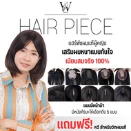 แฮร์พีชเสริมผมแท้ แฮร์พีชปิดผมบางผู้หญิง แบบมีหน้าม้า หนังศีรษะเทียมสมจริง เส้นผมผลิตจากเส้นผมแท้ สี
