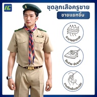 (ขายแยกชิ้น) ชุดลูกเสือครูชาย **สีนิยม**สีอมเหลือง ชุดลูกเสือครู เสื้อสีกากีแขนสั้น ผู้ชาย  ชุดผู้กำ