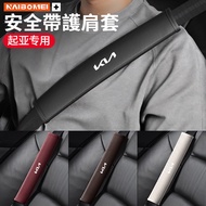 Suitable for Kia K2 Seratu K3 Lion Running K5 Freddy K4 Car Seat Belt Shoulder Cover Neck Shoulder P