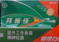 COSTCO好市多代購(拜耳 BEROCCA 拜維佳 維他命B群+C發泡錠,柳橙口味,3條共45錠)