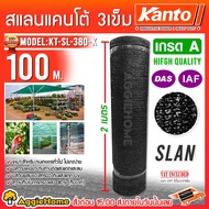 KANTO สแลน รุ่น KT-SL-380-K สีดำ 3เข็ม 80% กว้าง 2เมตร ยาว 100เมตร (แบบทึบมาก) บังแดด กันแดด ตาข่ายก