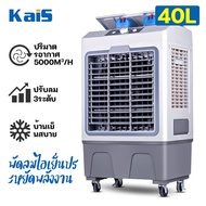 KaiS 40L พัดลมไอเย็น เครื่องปรับอากาศ พัดลมไอเย็นเคลื่อนที่ เคลื่อนปรับอากาศเคลื่อนที่ พัดลมไอน้ำเย็น แอร์คอนดิชั่น แอร์เคลื่อนที่