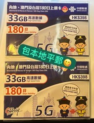 🌟限時優惠包平郵🌟 5G中國聯通 - 內地及澳門 180日通話上網卡/數據卡/電話卡 (首33GB高速數據)