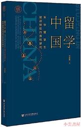 【小雲書屋】留學中國來華留學生就讀經驗的質性研究 馬佳妮 2020-6 社會科學文獻出版社