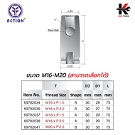 ACTION ลูกบล็อก ถอดน็อตสตัด รู 1/2” (M16 - M20) ลูกบล็อกถอดน็อตล้อ ลูกบล็อกถอดน็อตสตัด ลูกบล็อค Acti