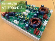 1 คู่บอร์ดบริดClass D Full Bridge คลาสดีบริด AT-7000D.2 บอร์ดขยายเสียงคลาสดี เครื่องเสียงกลางแจ้ง บอ