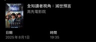 全知讀者視角：滅世語言電影戲票1張 星期五8/1  19:35